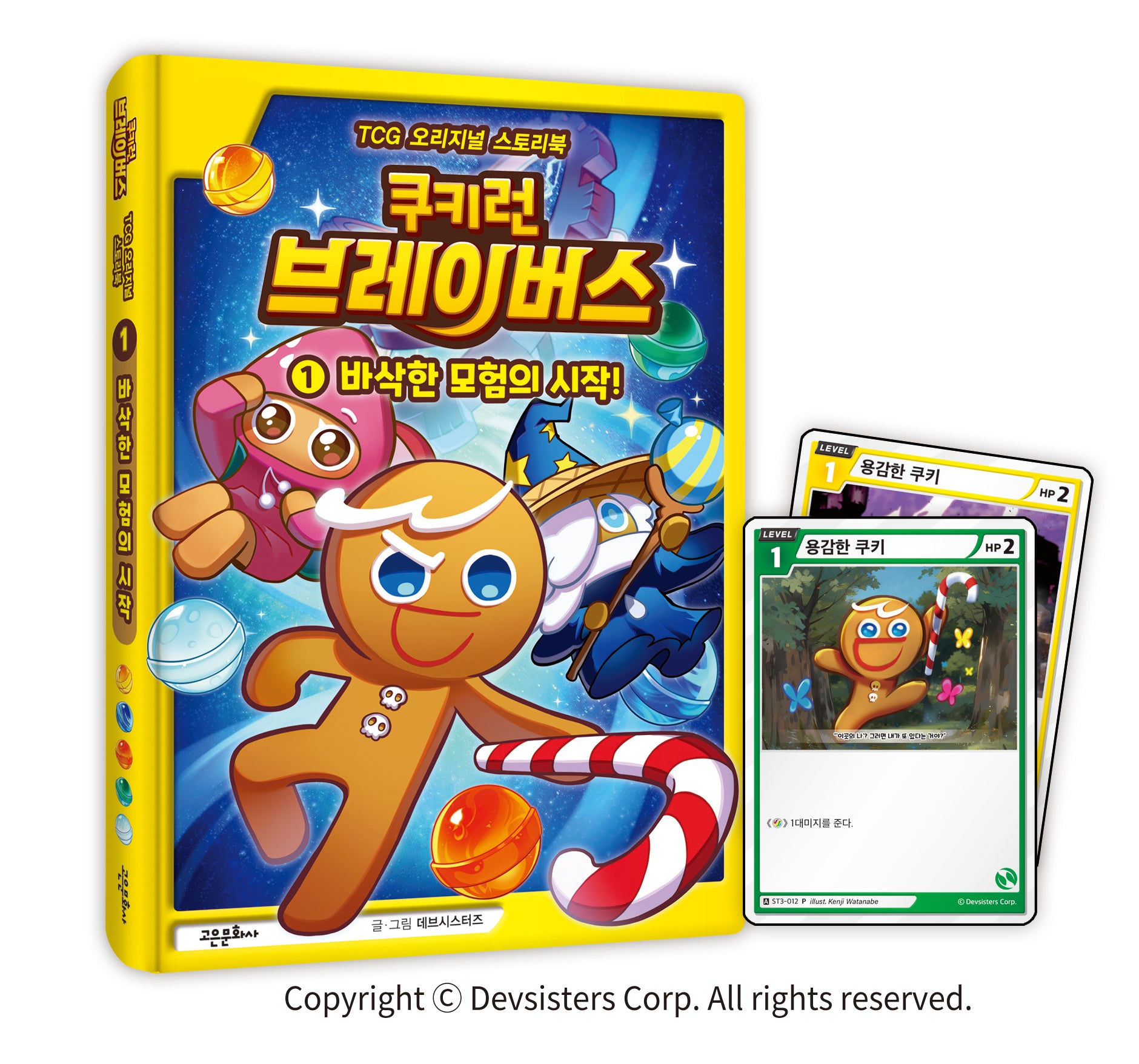 쿠키런 브레이버스 1: 바삭한 모험의 시작!(양장본 Hardcover)