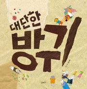대단한 방귀(양장본 Hardcover)