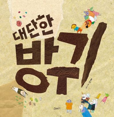 대단한 방귀(양장본 Hardcover)