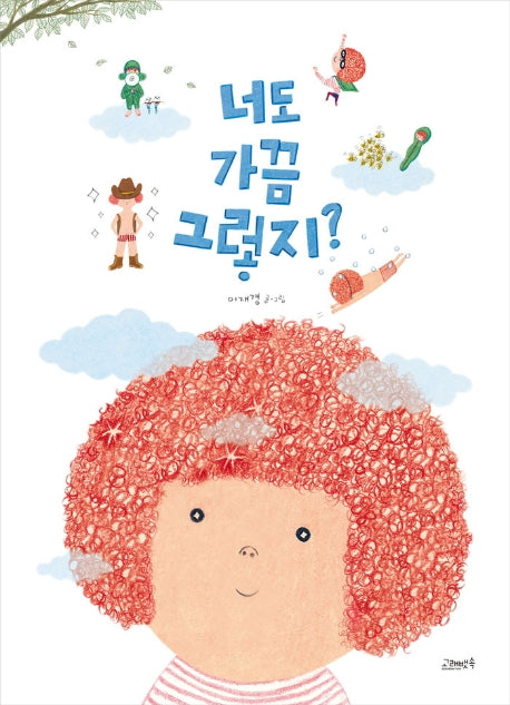 너도 가끔 그렇지?(양장본 Hardcover)