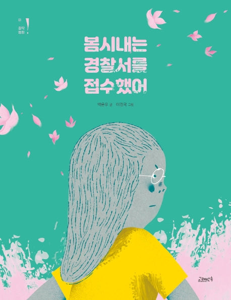 봄시내는 경찰서를 접수했어(고래뱃속 창작동화 1)