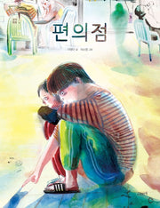 편의점(고래뱃속 창작동화 2)