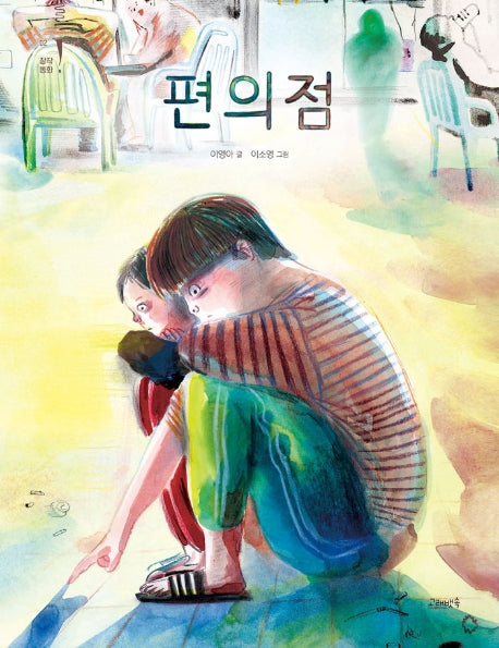 편의점(고래뱃속 창작동화 2)