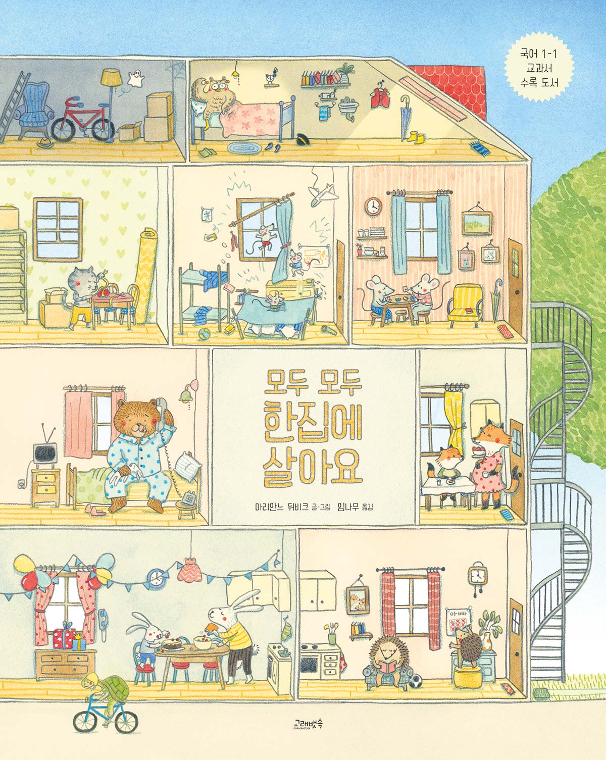 모두 모두 한집에 살아요(고래뱃속 세계 그림책)(양장본 Hardcover)