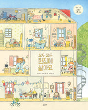 모두 모두 한집에 살아요(고래뱃속 세계 그림책)(양장본 Hardcover)