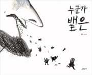 누군가 뱉은(양장본 Hardcover)