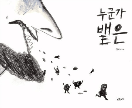 누군가 뱉은(양장본 Hardcover)