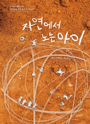 자연에서 노는 아이(어른들을 위한 놀이 교과서 1)