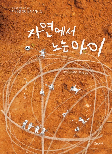 자연에서 노는 아이(어른들을 위한 놀이 교과서 1)