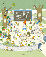 하나, 둘, 셋 학교 가자!(양장본 Hardcover)