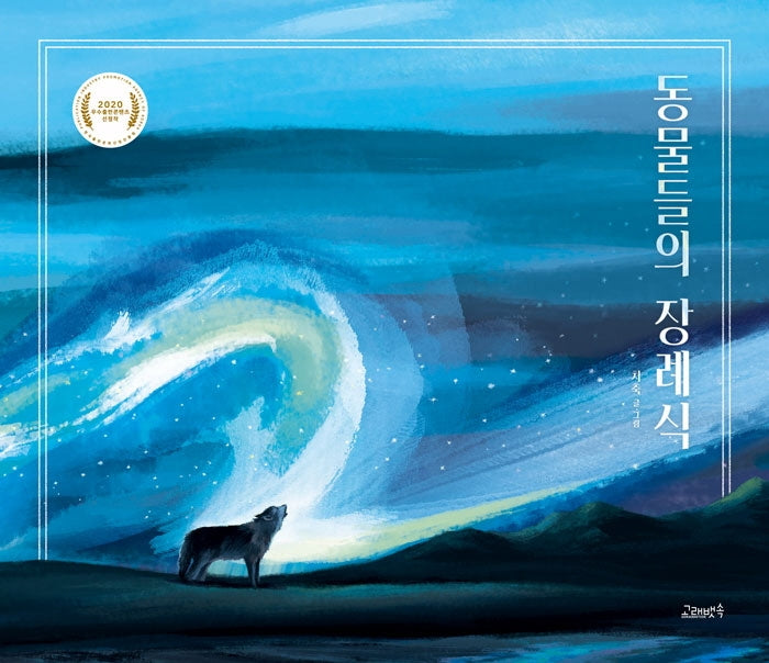 동물들의 장례식(양장본 Hardcover)