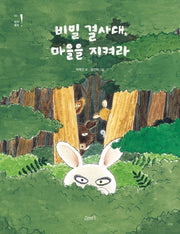 비밀 결사대, 마을을 지켜라(고래뱃속 창작동화 3)(반양장)