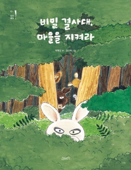비밀 결사대, 마을을 지켜라(고래뱃속 창작동화 3)(반양장)