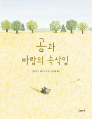 곰과 바람의 속삭임(고래뱃속 세계 그림책)(양장본 Hardcover)