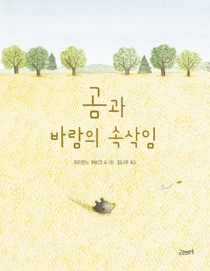 곰과 바람의 속삭임(고래뱃속 세계 그림책)(양장본 Hardcover)