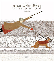 안녕, 멍멍 컹컹(개정판)(고래뱃속 창작그림책)(양장본 Hardcover)