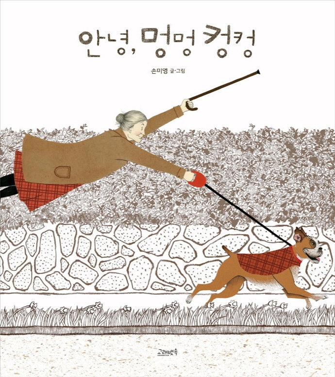 안녕, 멍멍 컹컹(개정판)(고래뱃속 창작그림책)(양장본 Hardcover)