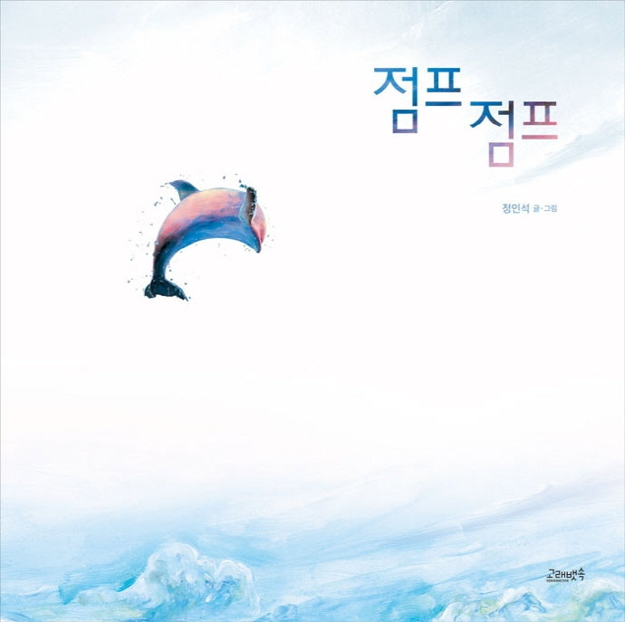 점프 점프(고래뱃속 창작그림책)(양장본 Hardcover)