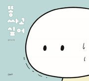 똥 싸고 싶어(고래뱃속 창작그림책)(반양장)