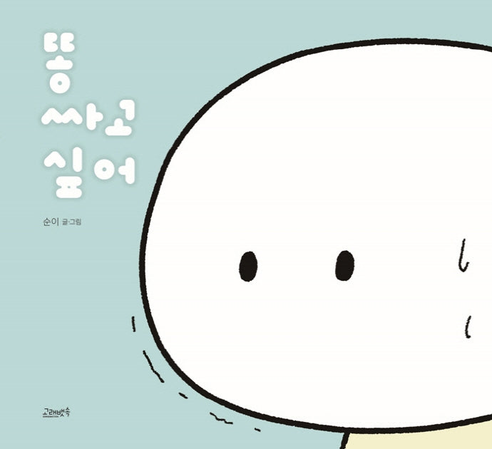 똥 싸고 싶어(고래뱃속 창작그림책)(반양장)