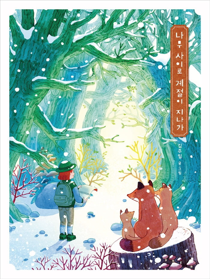 나무 사이로 계절이 지나가(고래뱃속 창작그림책)(양장본 Hardcover)
