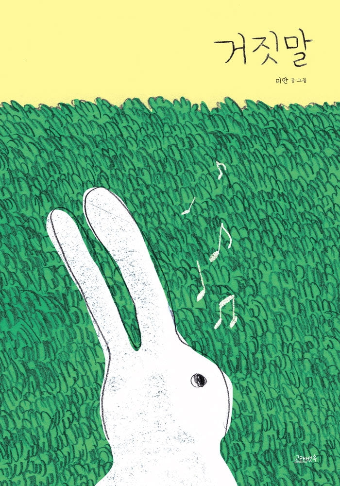 거짓말(고래뱃속 창작그림책)(양장본 Hardcover)