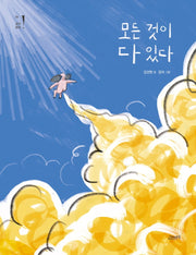 모든 것이 다 있다(고래뱃속 창작동화 4)