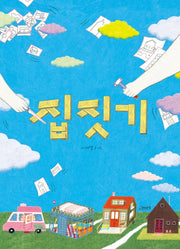 집짓기(고래뱃속 창작그림책)(양장본 Hardcover)