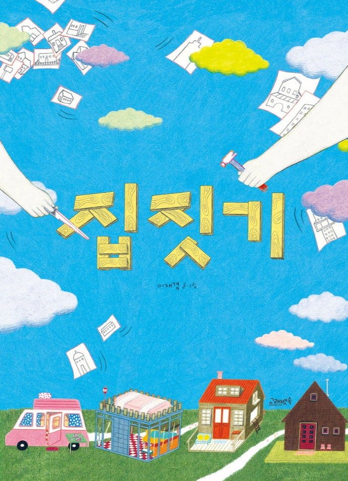 집짓기(고래뱃속 창작그림책)(양장본 Hardcover)