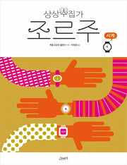 상상수집가 조르주 7: 시계