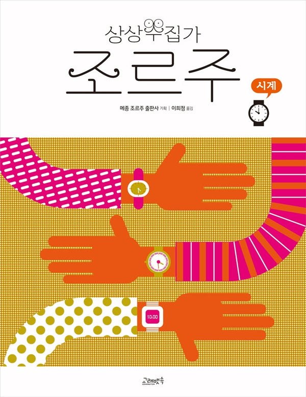 상상수집가 조르주 7: 시계