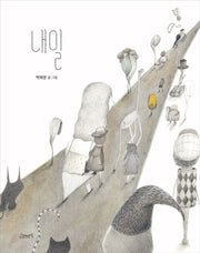 내일(양장본 Hardcover)