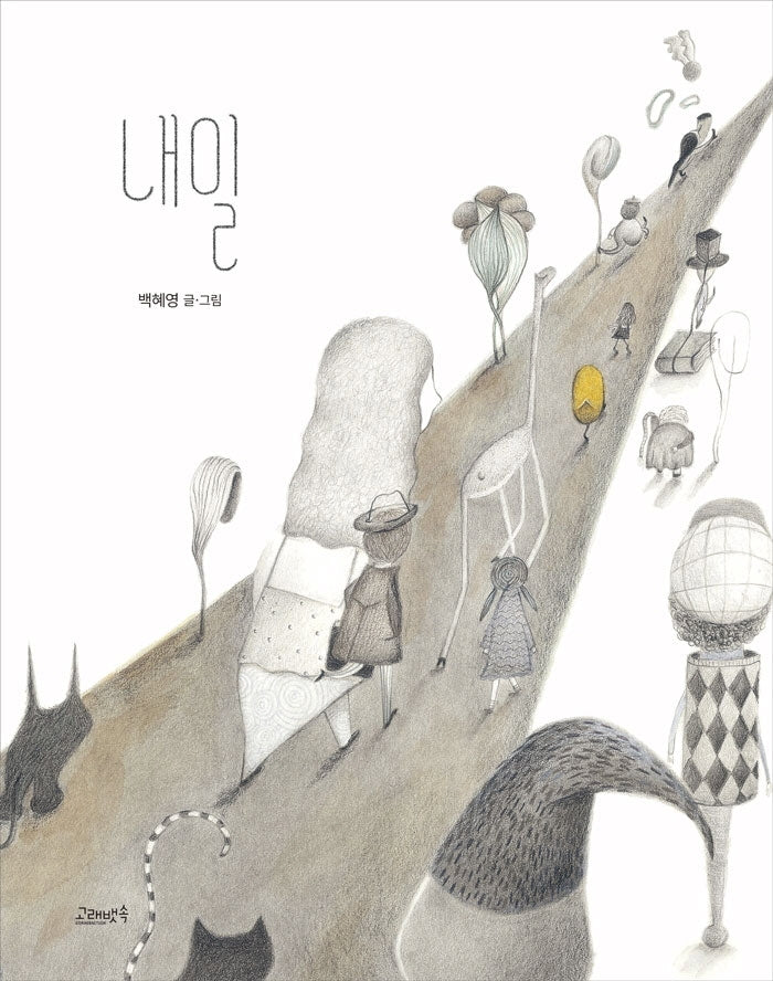 내일(양장본 Hardcover)