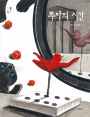 루아의 시간(고래뱃속 창작동화 5)