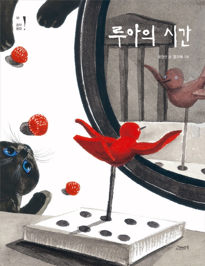 루아의 시간(고래뱃속 창작동화 5)