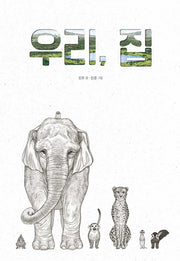 우리, 집(고래뱃속 창작그림책)(양장본 Hardcover)