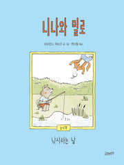 니나와 밀로(양장본 Hardcover)