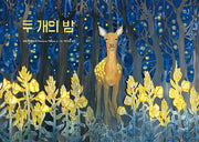 두 개의 밤(양장본 Hardcover)