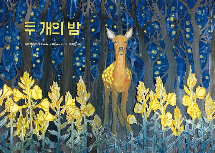 두 개의 밤(양장본 Hardcover)