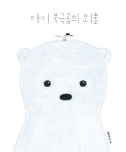 아기 북극곰의 외출(고래뱃속 창작그림책)(양장본 Hardcover)
