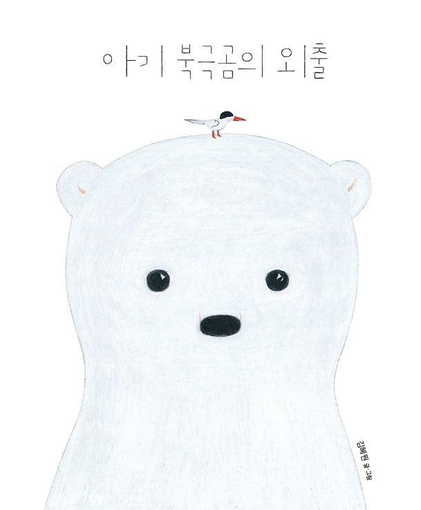 아기 북극곰의 외출(고래뱃속 창작그림책)(양장본 Hardcover)
