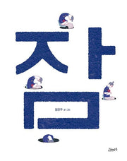 잠(고래뱃속 창작그림책)(양장본 Hardcover)