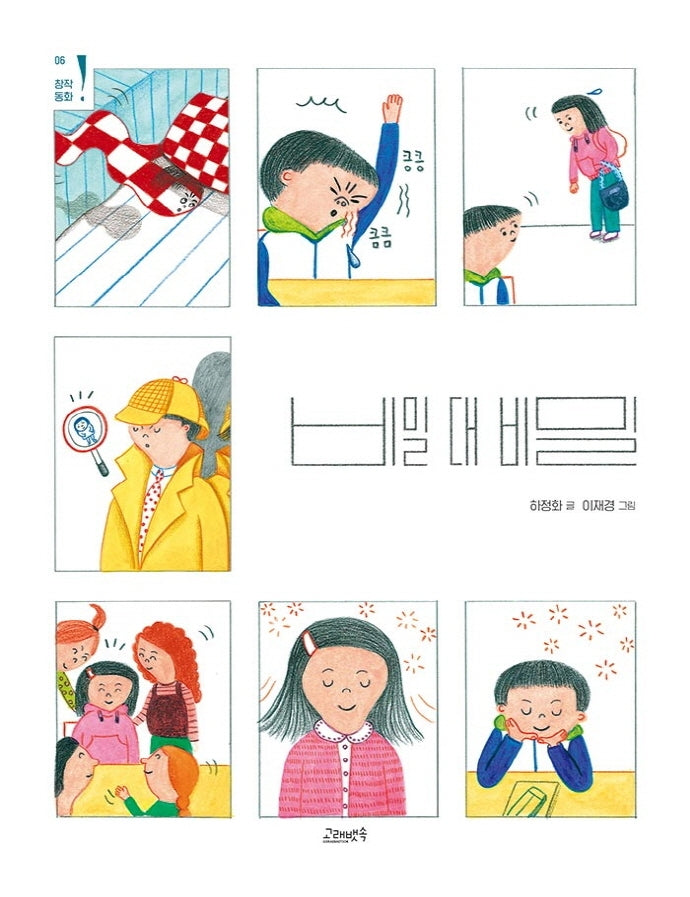 비밀 대 비밀(고래뱃속 창작동화 6)