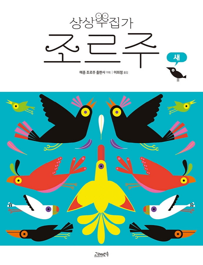 상상수집가 조르주 8: 새