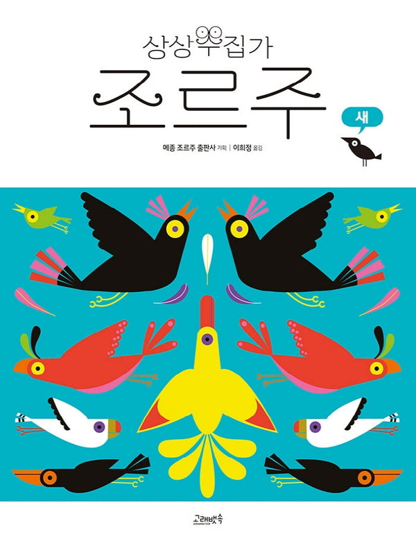 상상수집가 조르주 8: 새