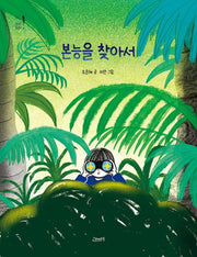 본능을 찾아서(고래뱃속 창작동화 7)