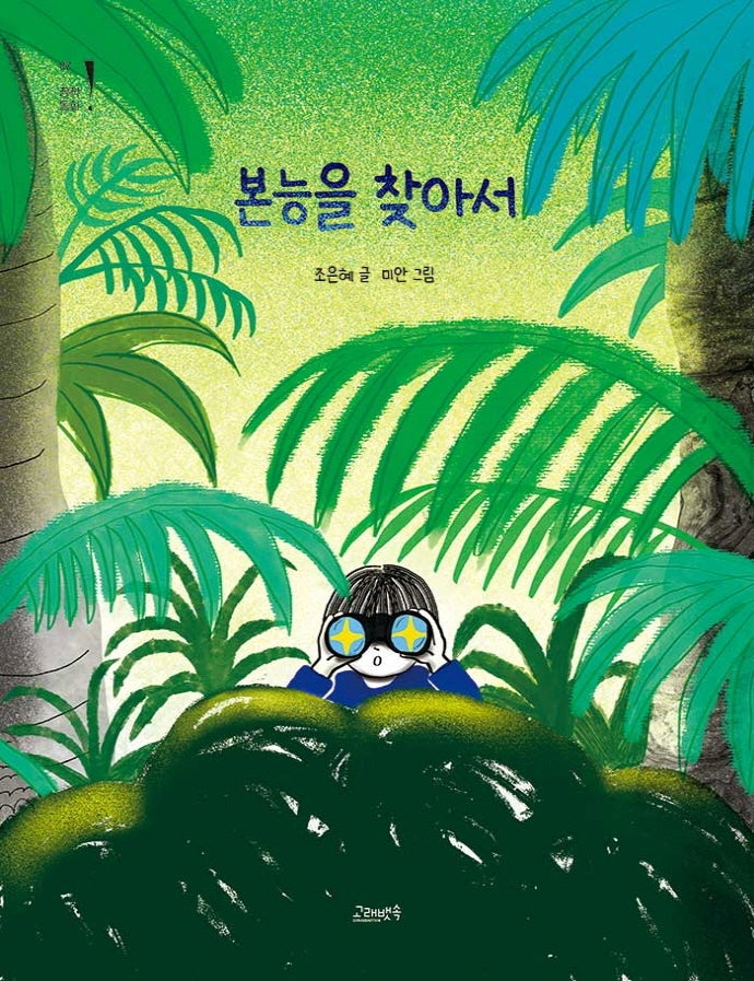본능을 찾아서(고래뱃속 창작동화 7)