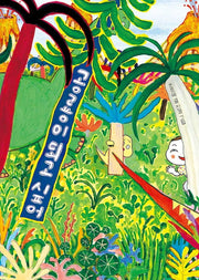 공룡이 되고 싶어(고래뱃속 창작그림책)(양장본 Hardcover)