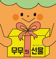 무무의 선물(고래뱃속 창작그림책)(양장본 Hardcover)