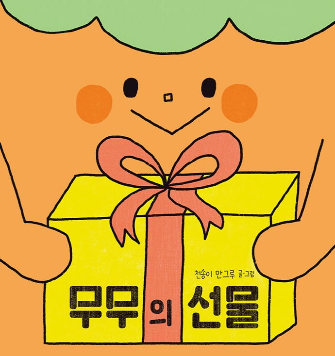 무무의 선물(고래뱃속 창작그림책)(양장본 Hardcover)
